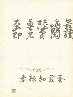 至尊陆鸣最新章节免费阅读笔趣阁