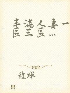 丰满人妻一区二区三区…封面