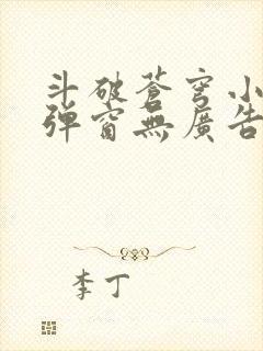 斗破苍穹小说无弹窗无广告