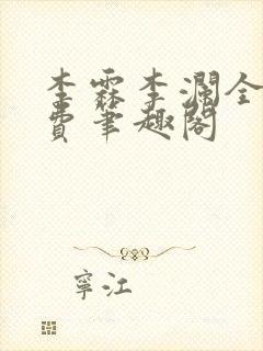 李霖李澜全文免费笔趣阁