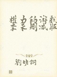 权力的游戏第一季未删减版解说