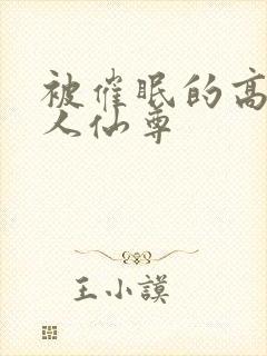 被催眠的高冷美人仙尊