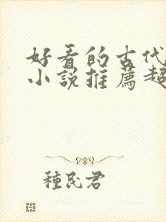 好看的古代穿越小说推荐超经典