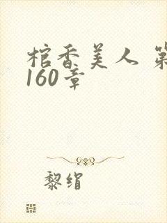 棺香美人 第1160章封面