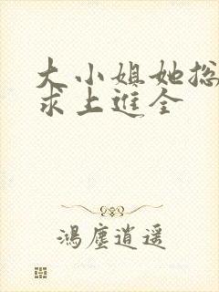 大小姐她总是不求上进全