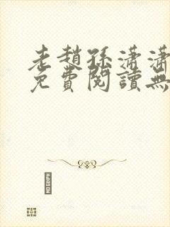 老赵孙潇潇小说免费阅读无弹窗全文封面