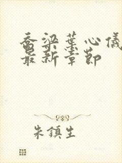 乔梁叶心仪做局最新章节