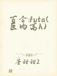 百合futa(巨肉高h)封面