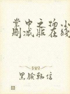 掌中之物小说未删减版在线阅读封面