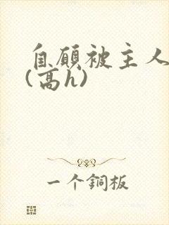 自愿被主人调教(高h)