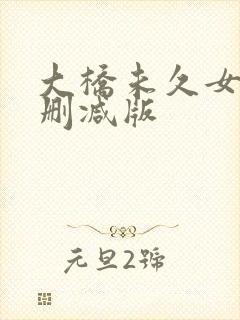 大桥未久女忍无删减版