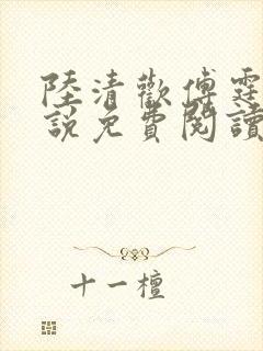 陆清欢傅霆煜小说免费阅读