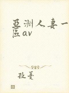 亚洲人妻一区二区av