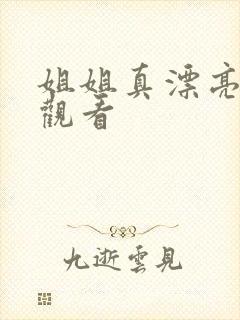 姐姐真漂亮在线观看