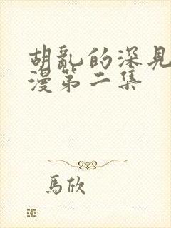 胡乱的深见君动漫第二集