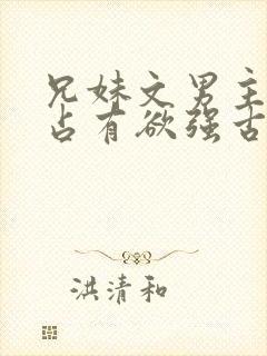 兄妹文男主偏执占有欲强古言