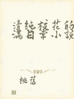 清纯校花的被灌满日常小说免费阅读