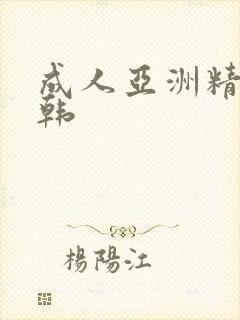 成人亚洲精品日韩