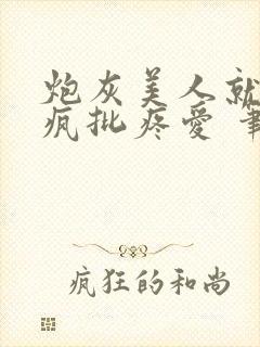 炮灰美人就该被疯批疼爱 笔趣阁封面