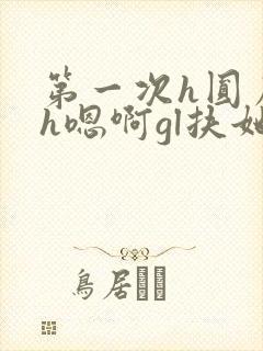 第一次h圆房～h嗯啊gl扶她