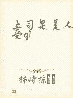 上司是美人主角受gl