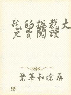 我的总裁大老婆免费阅读