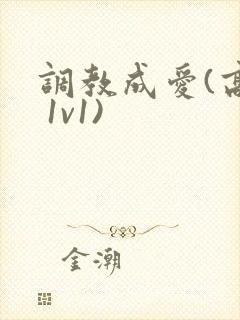 调教成爱(高h 1v1)