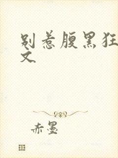 别惹腹黑狂妃全文