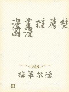 漫画推荐双男主国漫封面