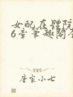 女配在体院166章笔趣阁全文阅读无弹窗