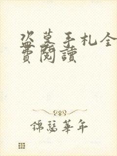 盗墓手札全文免费阅读