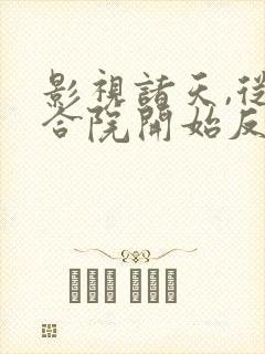 影视诸天,从四合院开始反转人生