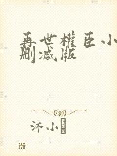 再世权臣小说无删减版