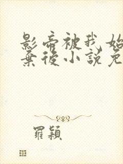 影帝被我始乱终弃后小说免费阅读