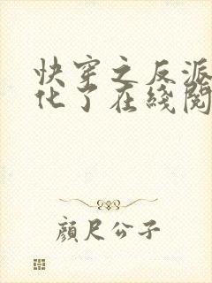 快穿之反派又黑化了在线阅读