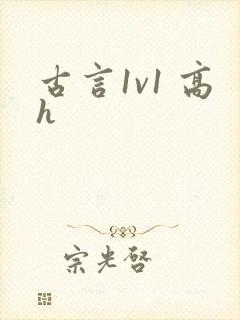 古言1v1 高h封面