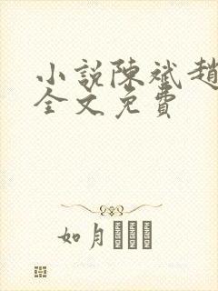 小说陈斌赵心媚全文免费