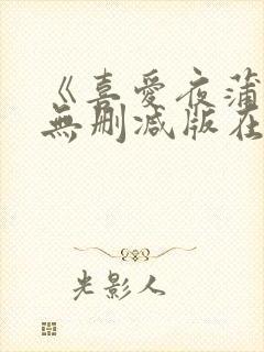 《喜爱夜蒲5》无删减版在线