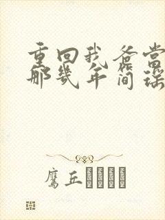 重回我爸当校草那几年简瑶的秘密