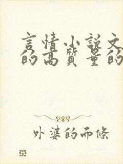 言情小说文笔好的高质量的言情