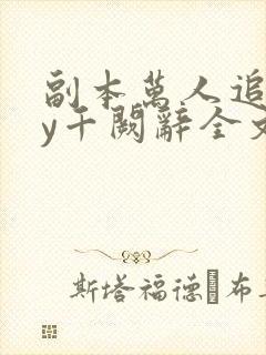 副本万人追捧by千阙辞全文免费阅读