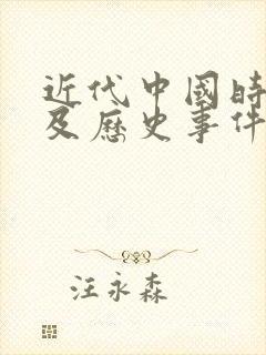近代中国时间轴及历史事件