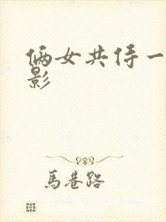 俩女共侍一夫电影