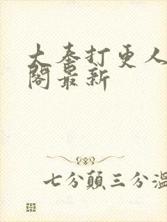 大奉打更人笔趣阁最新封面