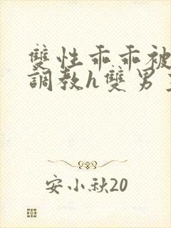 双性乖乖被灌满调教h双男主