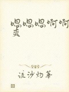 嗯嗯嗯啊啊啊好爽封面