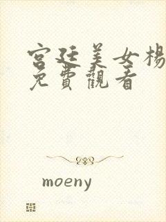 宫廷美女杨贵妃免费观看封面