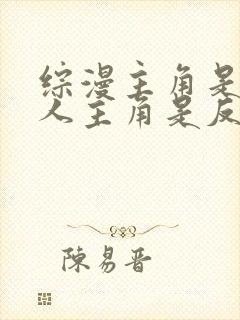 综漫主角是双性人主角是反派