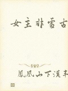 女主非处古言封面