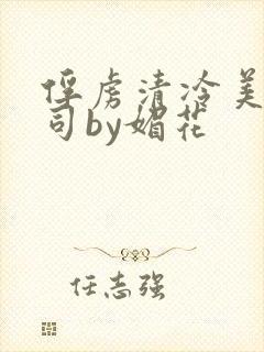 俘虏清冷美人仙司by媚花